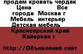 продам кровать чердак › Цена ­ 18 000 - Все города, Москва г. Мебель, интерьер » Детская мебель   . Красноярский край,Кайеркан г.